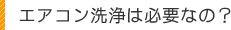 エアコン洗浄は必要なの？